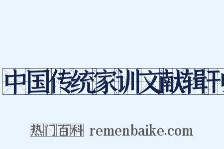 中国传统家训文献辑刊是什么意思的图片